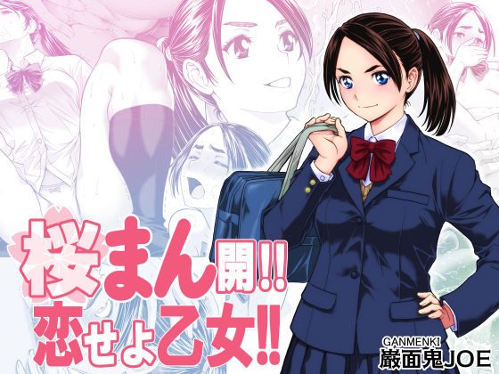 桜まん開！！ 恋せよ乙女！！ (同人誌)