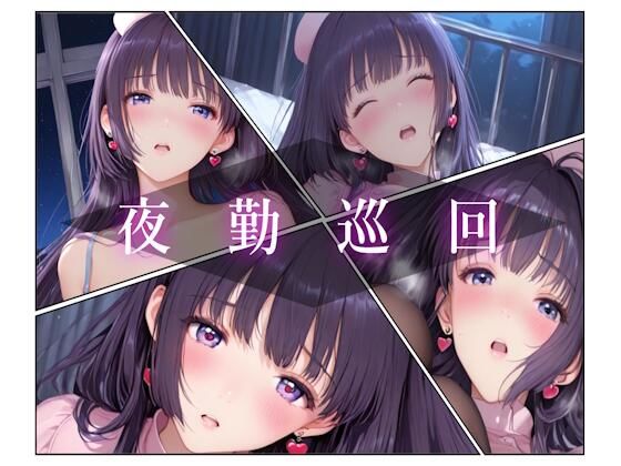 夜勤巡回 (同人誌)