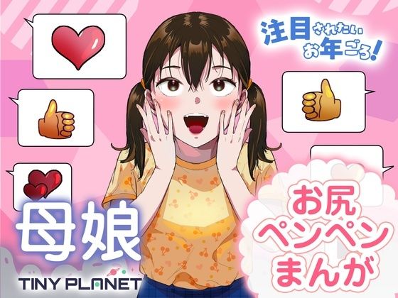 注目されたいお年ごろ！ (同人誌)