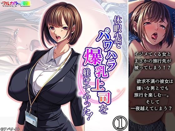 休暇先でパワハラ爆乳上司を躾けてやった！ 1巻 (同人誌)
