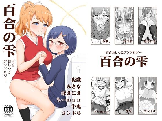 百合おしっこアンソロジー「百合の雫」 (同人誌)