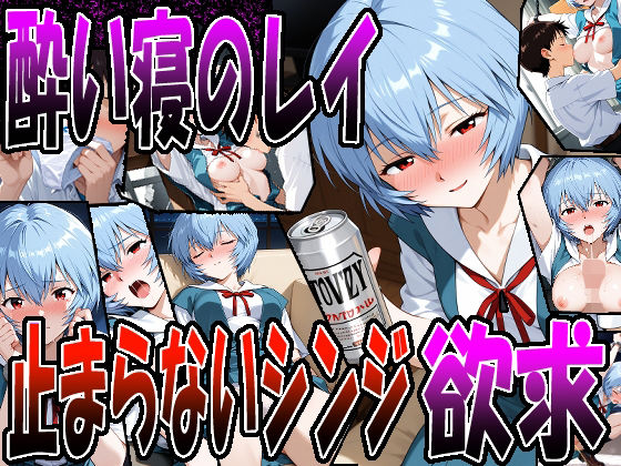 ◇ 酔い寝のレイ、止まらないシンジの欲求 ◇ (同人誌)