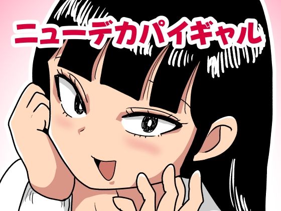 ニューデカパイギャル (同人誌)