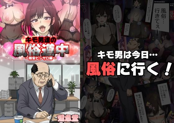 キモ男達の風俗道中〜格安ピンサロ編〜 (同人誌)