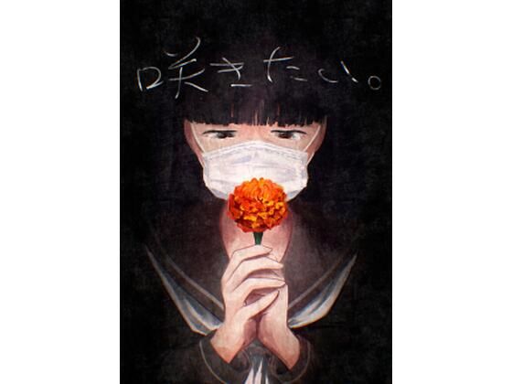 咲きたい。 (同人誌)