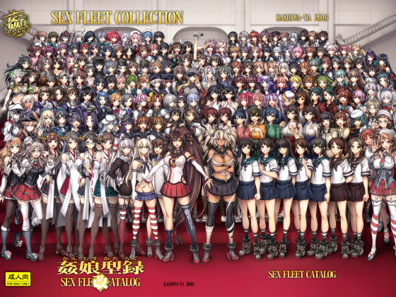 姦これ-SEX FLEET COLLECTION- 姦娘型録 (同人誌)