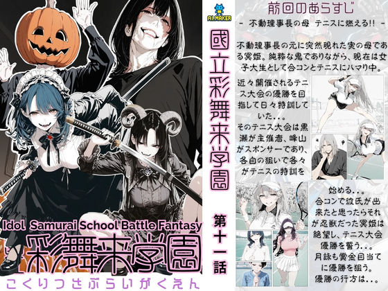 國立彩舞来学園 第11話 (同人誌)