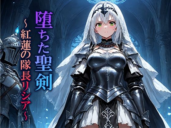 堕ちた聖剣 〜紅蓮の隊長リシア〜 (同人誌)