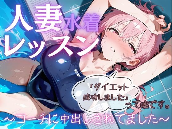 人妻水着レッスン「ダイエット成功しました」って嘘です。〜コーチに中出しされてました〜 (同人誌)