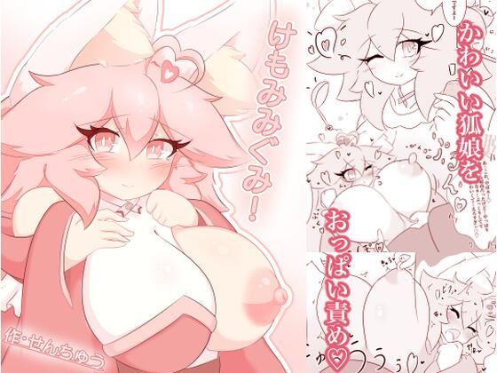 けもみみぐみ！ 〜桃華編〜 (同人誌)