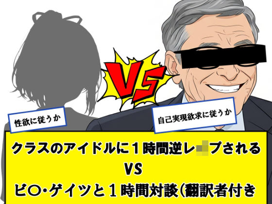 クラスのアイドルに一時間逆レ●プされる vs ビ〇ゲイツと1時間対談（翻訳者付き）←どっちか選べ (同人誌)