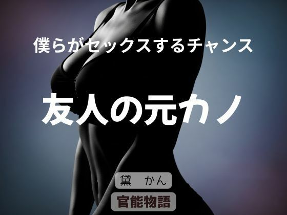 僕らがセックスするチャンス 〜友人の元カノ〜 (同人誌)