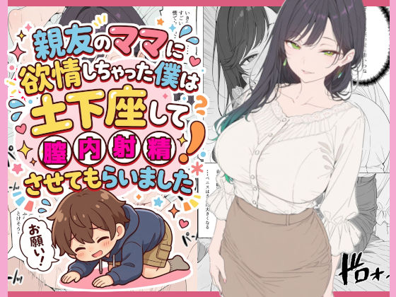 親友のママに欲情しちゃった僕は土下座して膣内射精させてもらいました (同人誌)