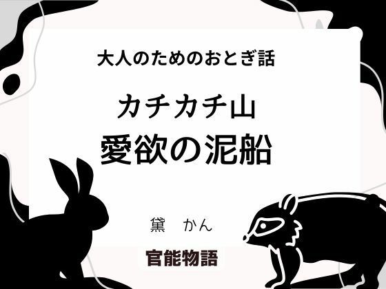 大人のためのおとぎ話 〜カチカチ山・愛欲の泥船〜 (同人誌)