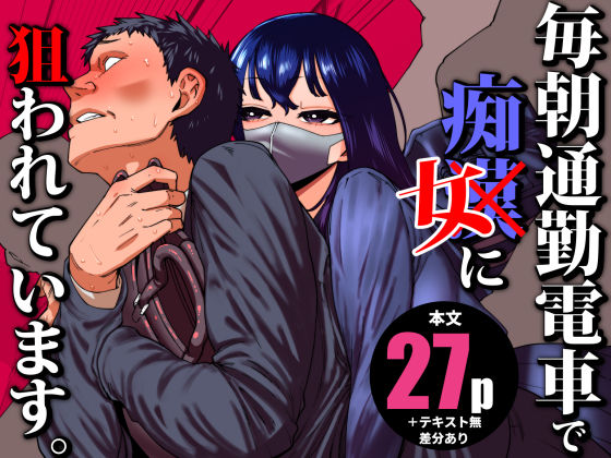 毎朝通勤電車で痴女に狙われています。 (同人誌)