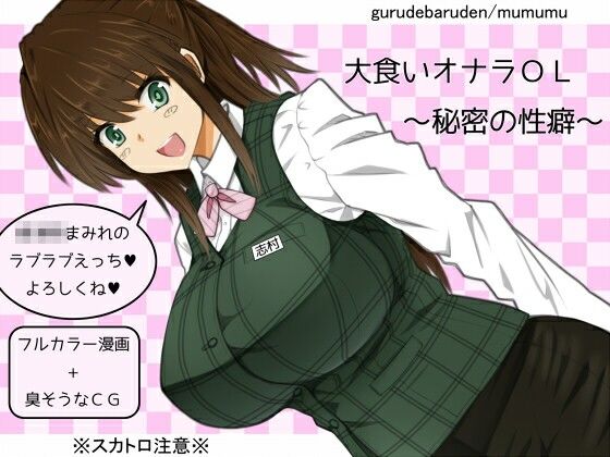 大食いオナラOL〜秘密の性癖〜 (同人誌)