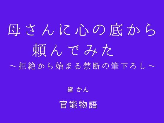 母さんに心の底から頼んでみた 〜拒絶から始まる禁断の筆下ろし〜 (同人誌)