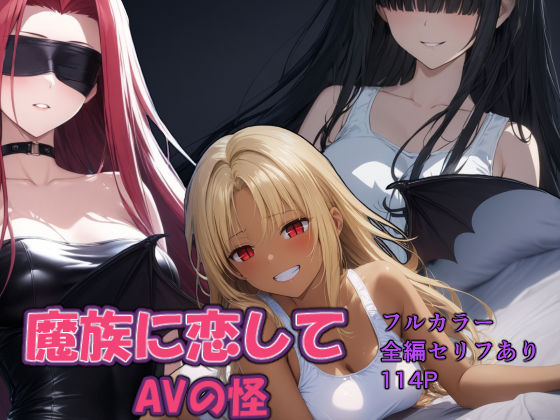 魔族に恋して (同人誌)