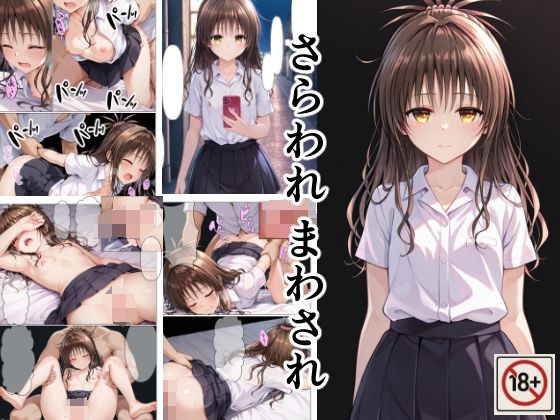 さらわれ まわされ (同人誌)