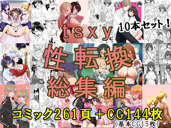 tsxy性転換総集編 (同人誌)