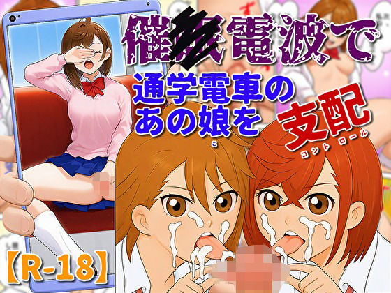 催〇電波で通学電車のあの娘を支配 (同人誌)