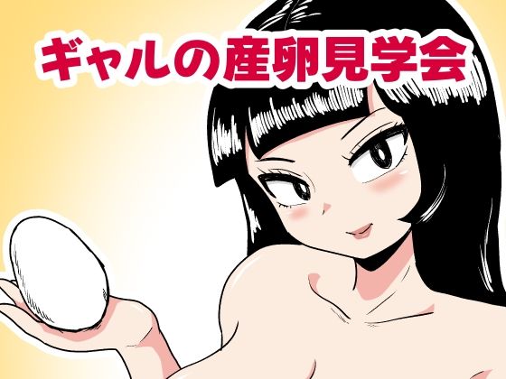 ギャルの産卵見学会 (同人誌)