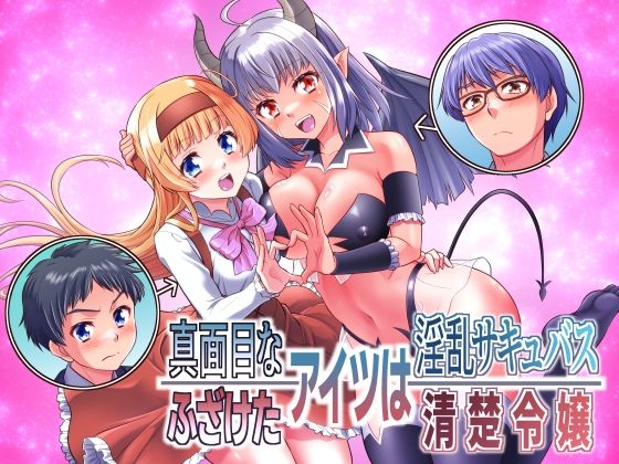 真面目なあいつは淫乱サキュバス ふざけたアイツは清楚令嬢 (同人誌)