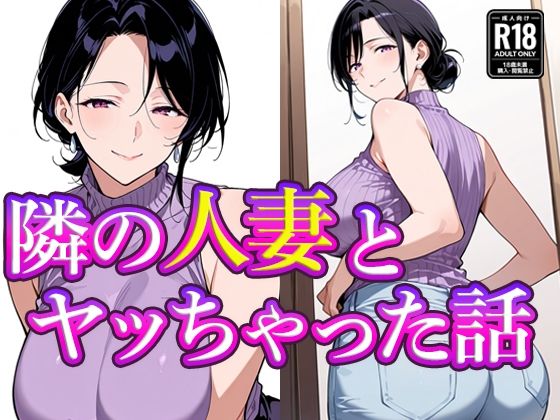 隣の人妻とヤッちゃった話 (同人誌)