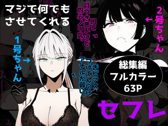 マジで何でもさせてくれるセフレ 1号ちゃん＆2号ちゃん (同人誌)