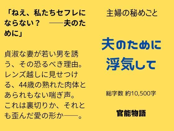 主婦の秘めごと 〜夫のために浮気して〜 (同人誌)