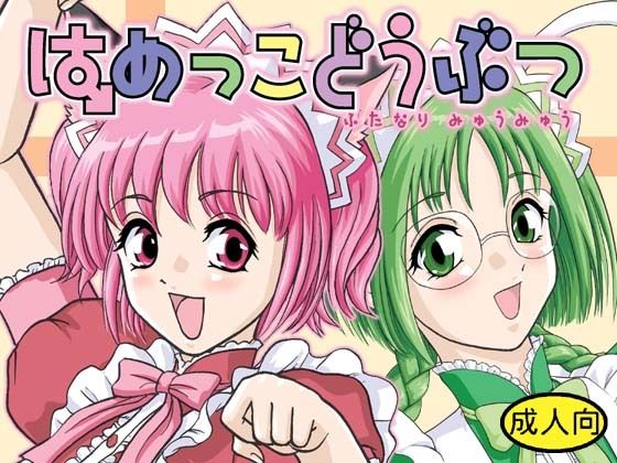 はめっこどうぶつ (同人誌)