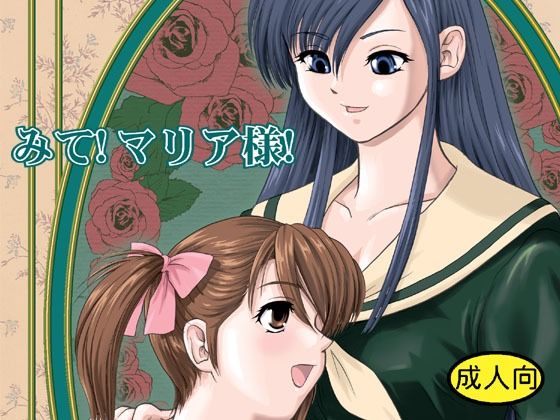 みて！マリア様！ (同人誌)