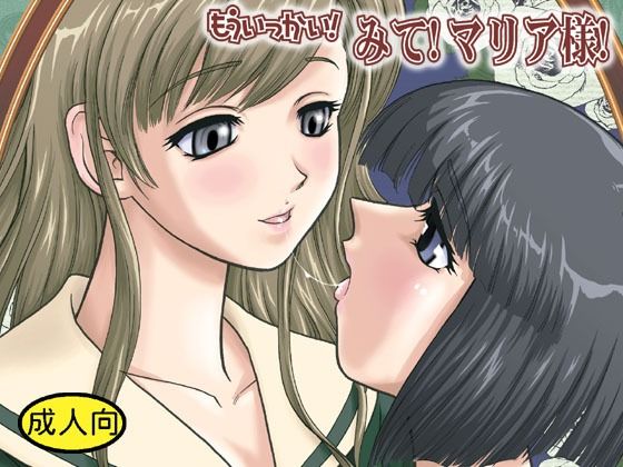 もういっかい！みて！マリア様！ (同人誌)
