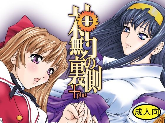 神無月の裏側＋ (同人誌)