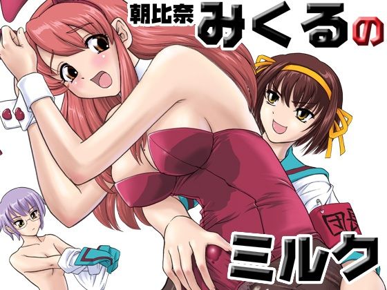 朝比奈みくるのミルク (同人誌)