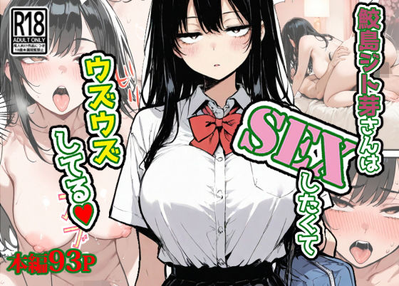 鮫島ジト芽さんはSEXしたくてウズウズしてる（はーと） (同人誌)