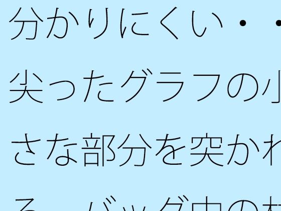 分かりにくい・・尖ったグラフの小さな部分を突かれる  バッグ中の材料でなんとか・・・ (同人誌)