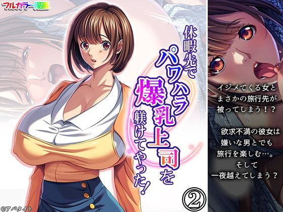 休暇先でパワハラ爆乳上司を躾けてやった！ 2巻 (同人誌)