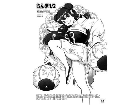 らんま1/2想念你的温暖 (同人誌)