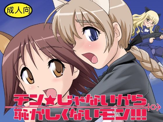 チン★じゃないから恥ずかしくないモン！！！ (同人誌)