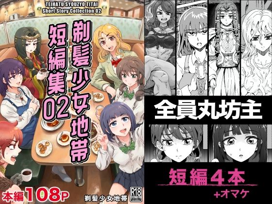 剃髪少女地帯 短編集02 (同人誌)