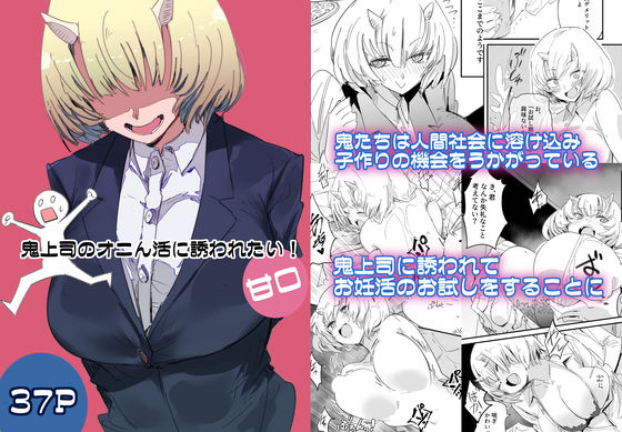 鬼上司のオニん活に誘われたい！ (同人誌)