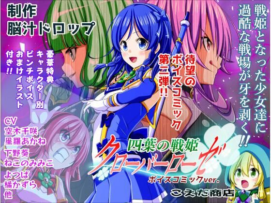 四葉の戦姫クローバーローゼ ボイスコミック第二話 (同人誌)