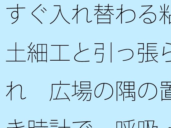 すぐ入れ替わる粘土細工と引っ張られ  広場の隅の置き時計で一呼吸・・ (同人誌)