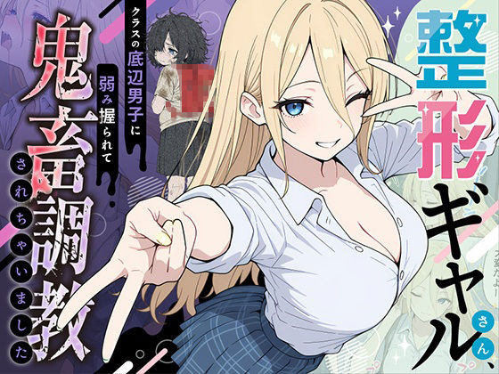 整形ギャルさん、クラスの底辺男子に弱み握られて鬼畜調教されちゃいました 整形ギャルさん、クラスの底辺男子に弱み握られて鬼畜調教されちゃいました (同人誌)