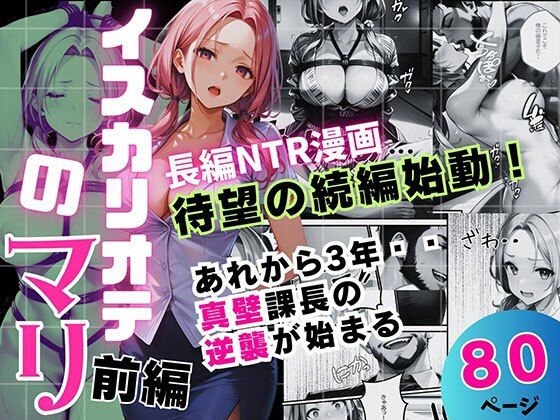 イスカリオテのマリ 前編 〜あれから3年‥真壁課長の逆襲〜 (同人誌)