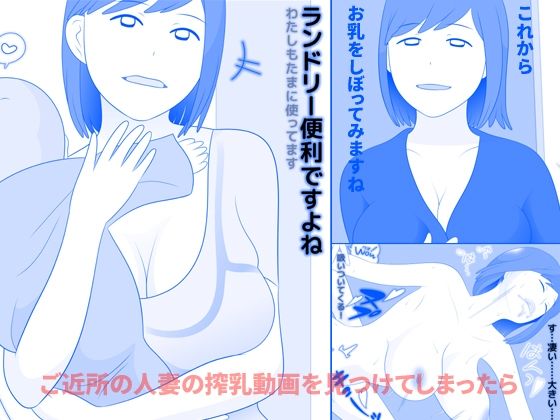 ご近所の人妻の搾乳動画を見つけてしまったら 前編 (同人誌)