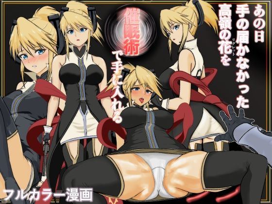 あの日手の届かなかった高嶺の花を催◯術で手に入れる！ (同人誌)