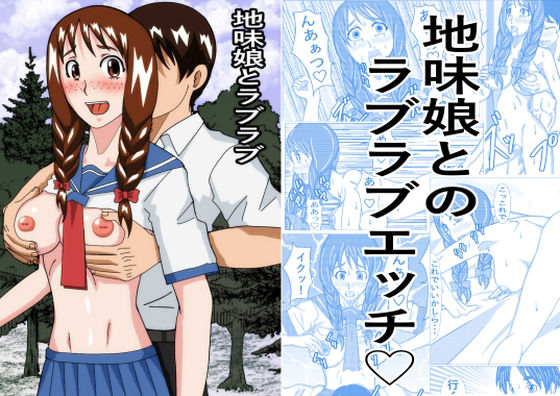 地味娘ラブラブ (同人誌)