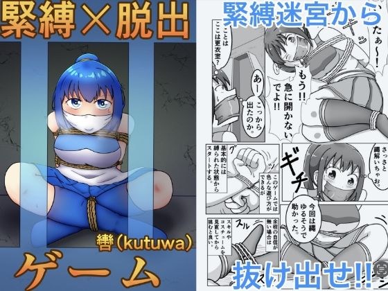 緊縛×脱出ゲーム  Stage2 (同人誌)